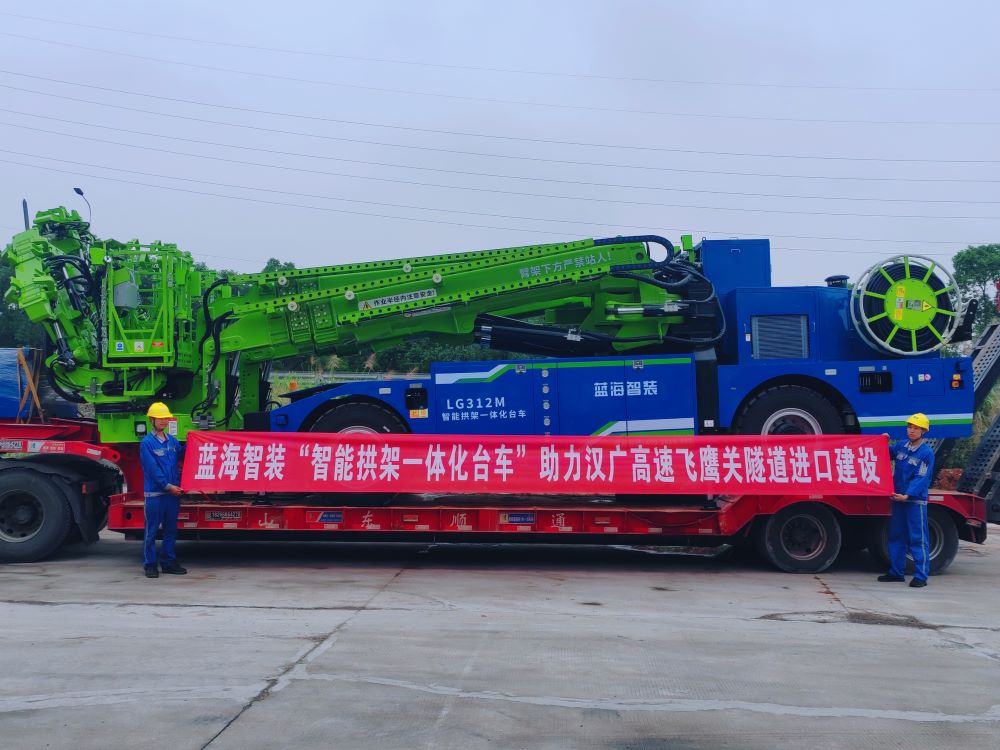 藍海智裝“智能拱架一體化臺車”助力漢廣高速飛鷹關隧道進口建設